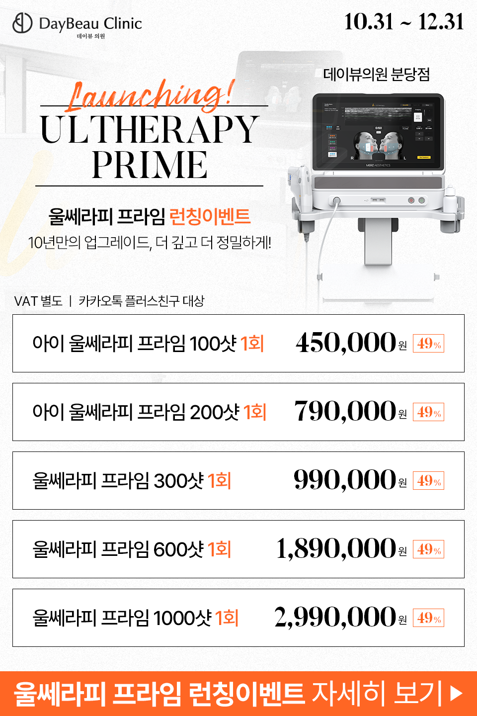 2510_분당_울쎄라피 프라임 런칭이벤트_팝업M.png